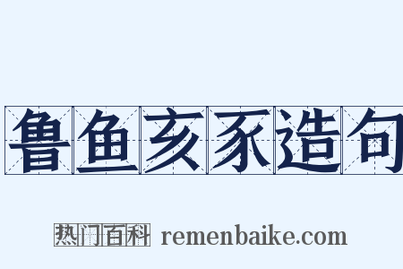 鲁鱼亥豕造句是什么意思的图片